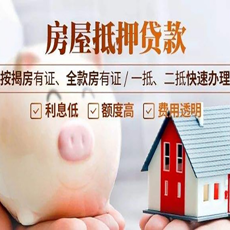 怒江房子抵押贷款办理时间
