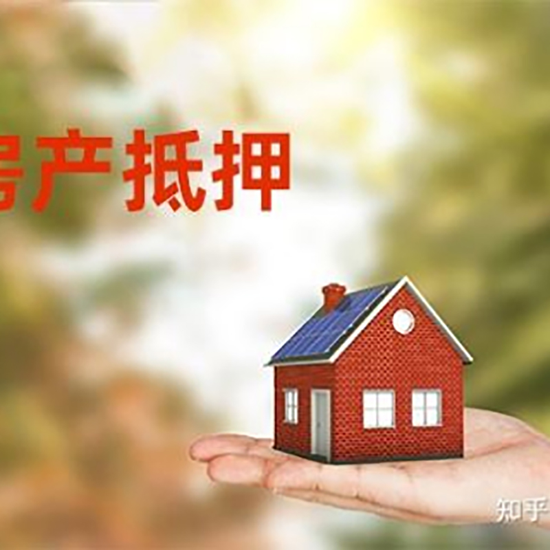 怒江房产抵押贷款办理知识