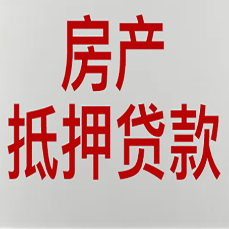 怒江房子抵押贷款需要什么资料？