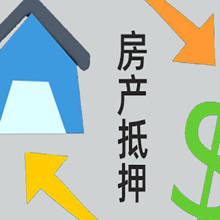 怒江房子贷款抵押流程需要公证吗？