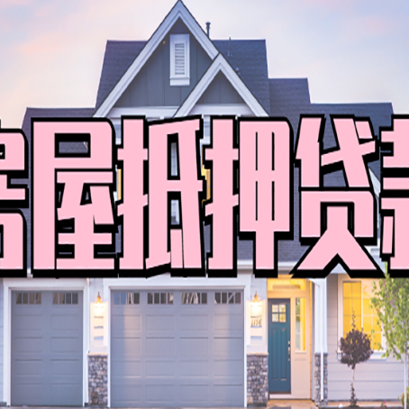 怒江房产抵押贷款需要知道哪些内容？